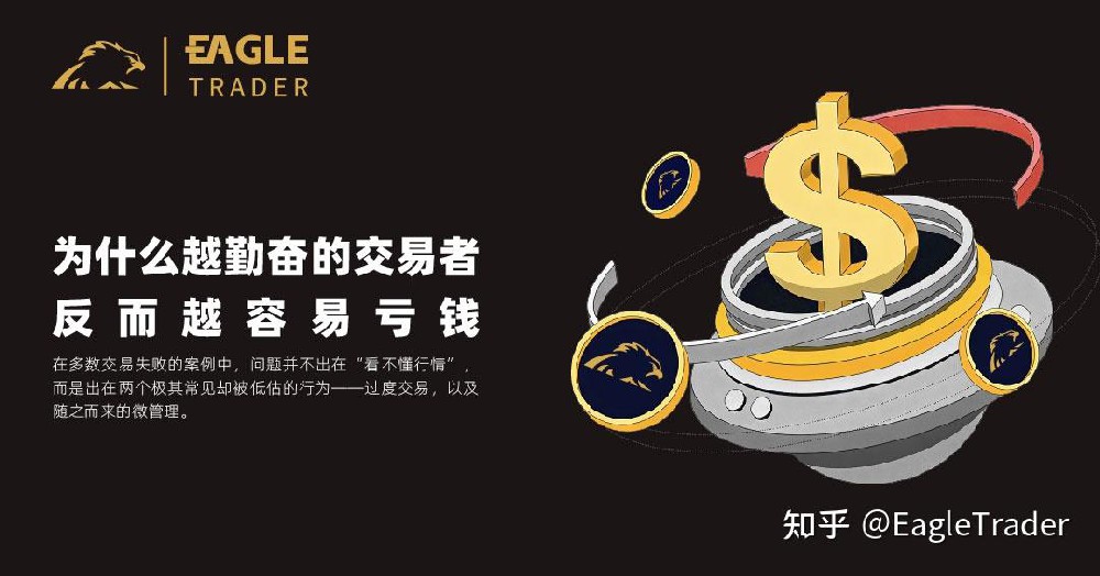 为什么越勤奋的交易者，反而越容易亏钱?