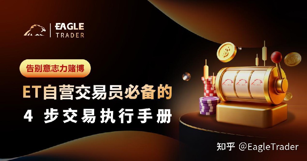 告别意志力赌博：ET自营交易员必备的 4 步交易执行手册
