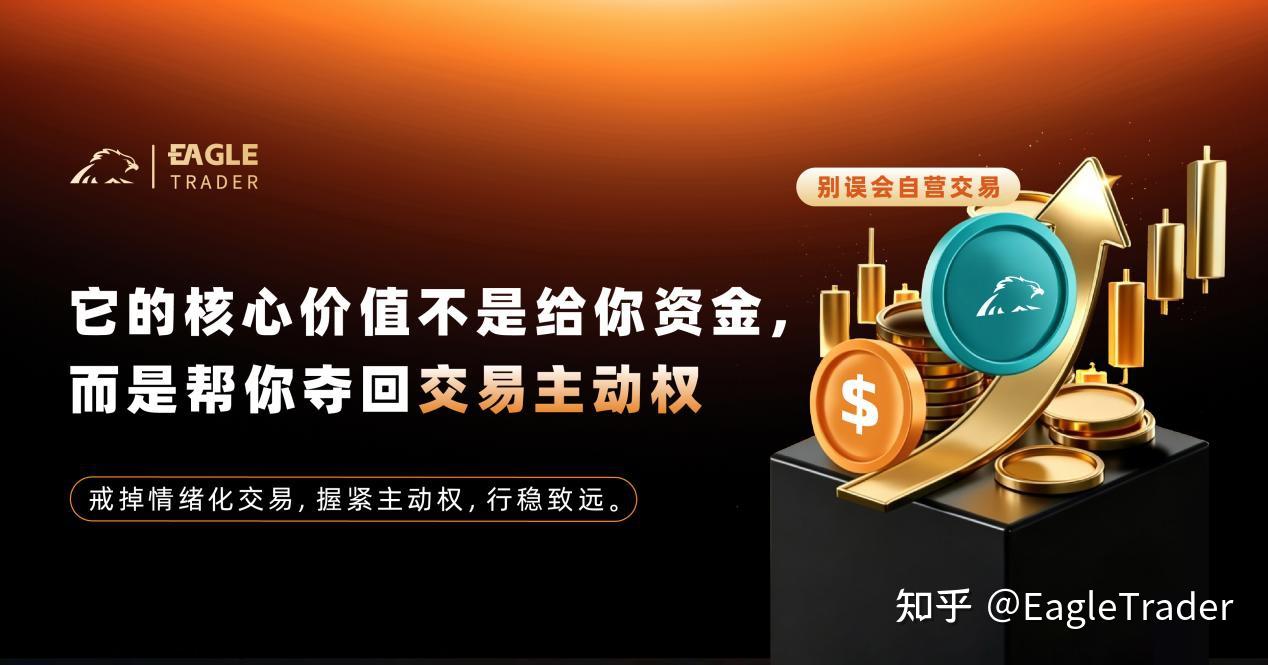 别误会自营交易：它的价值不是给你资金，而是帮你夺回交易主动权