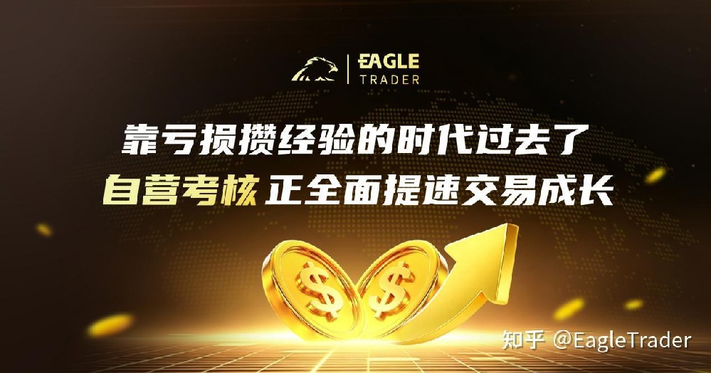 靠亏损攒经验的时代过去了：自营考核正全面提速交易成长