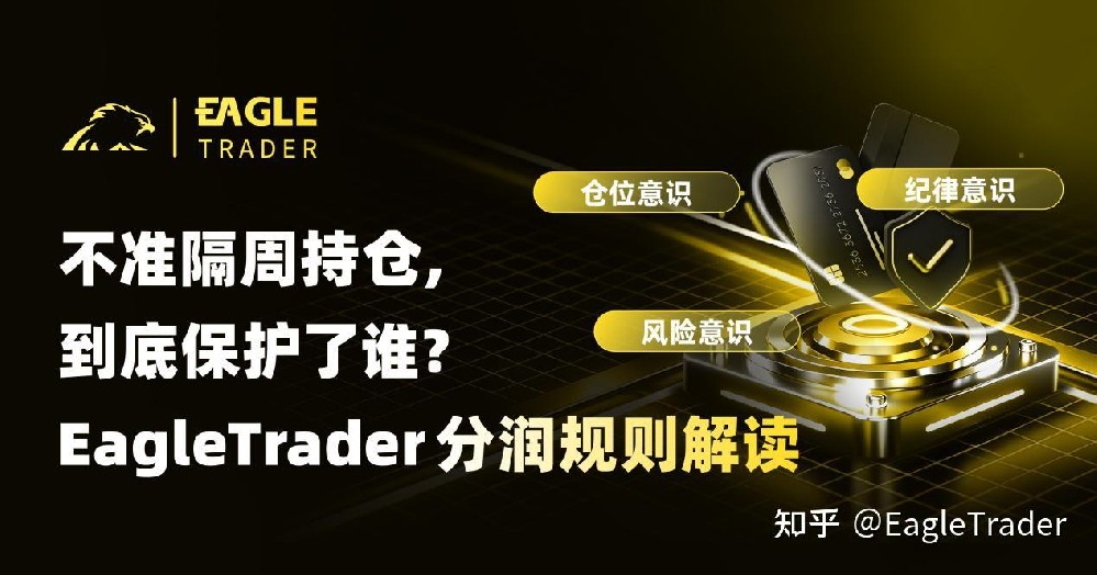 不准隔周持仓，到底保护了谁?EagleTrader分润规则解读