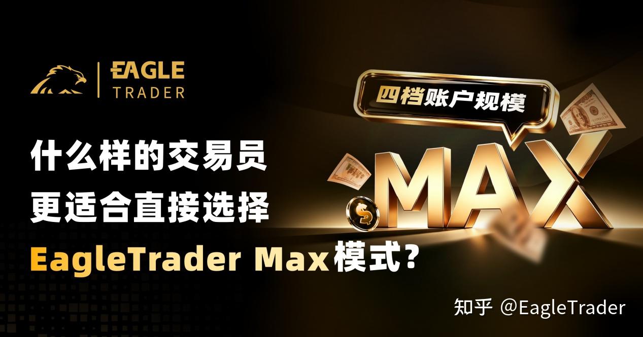 什么样的交易员，更适合直接选择EagleTrader Max模式