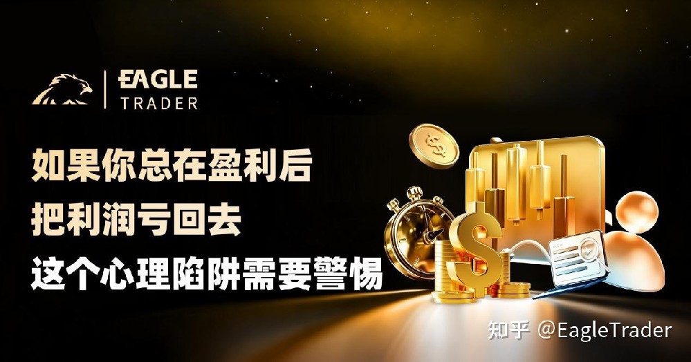 如果你总在盈利后把利润亏回去，这个心理陷阱需要警惕