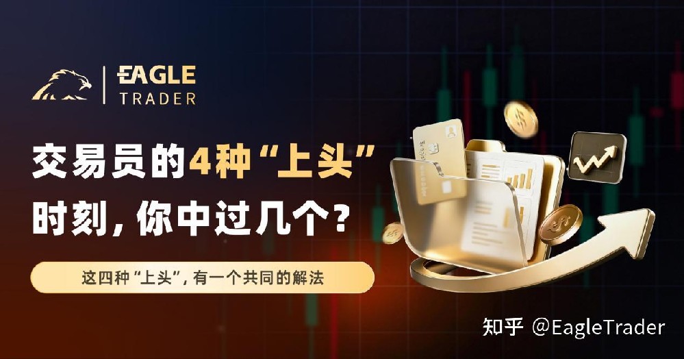 交易员的4种“上头”时刻，你中过几个?